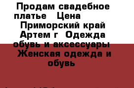 Продам свадебное  платье › Цена ­ 5 500 - Приморский край, Артем г. Одежда, обувь и аксессуары » Женская одежда и обувь   